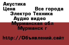 Акустика BBK Supreme Series › Цена ­ 3 999 - Все города Электро-Техника » Аудио-видео   . Мурманская обл.,Мурманск г.